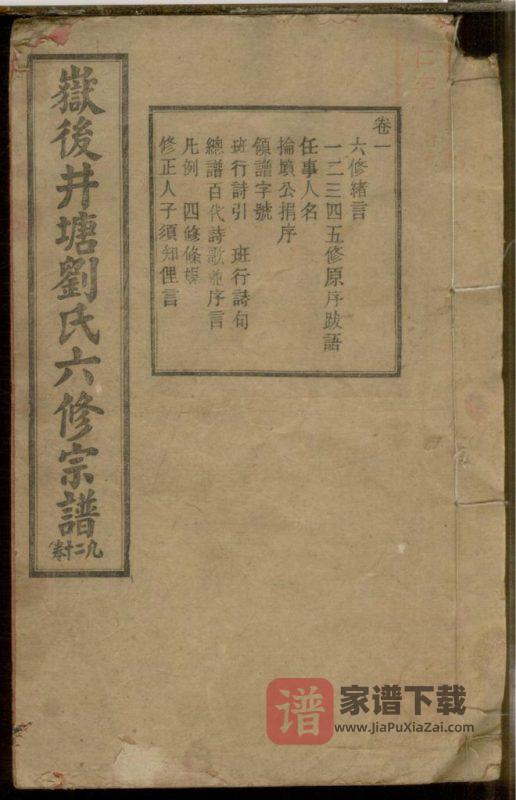 浙江岳后井塘刘氏六修宗谱(天禄堂)PDF高清电子版下载-家谱下载