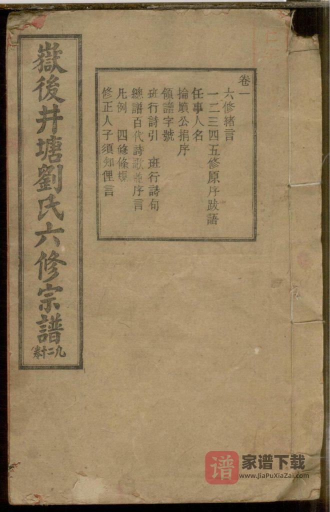 图片[1]-浙江岳后井塘刘氏六修宗谱（天禄堂）PDF高清电子版下载-家谱下载