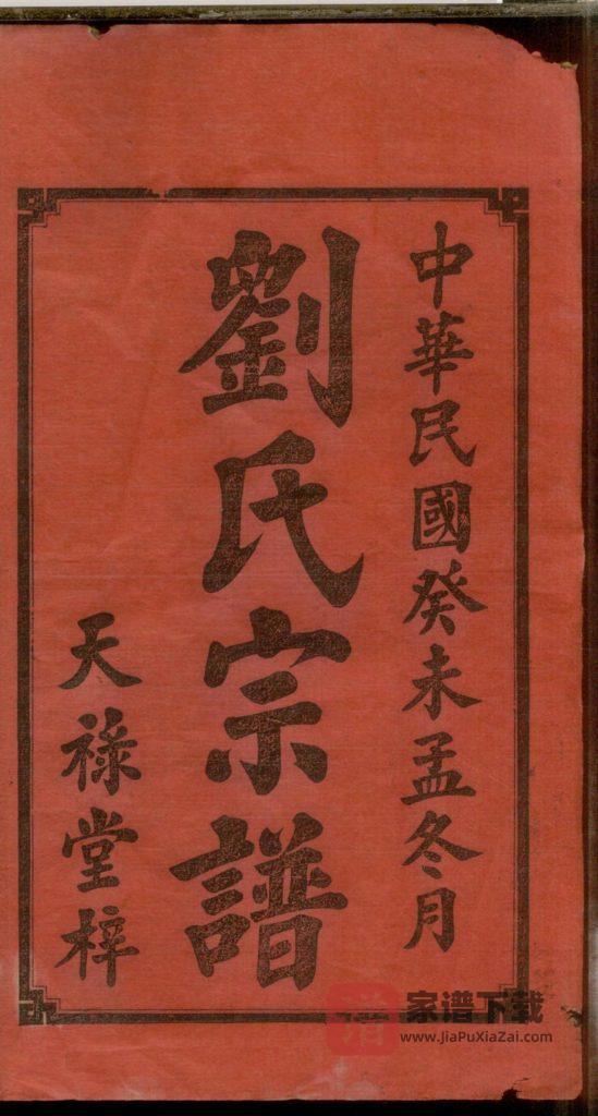 图片[2]-浙江岳后井塘刘氏六修宗谱（天禄堂）PDF高清电子版下载-家谱下载