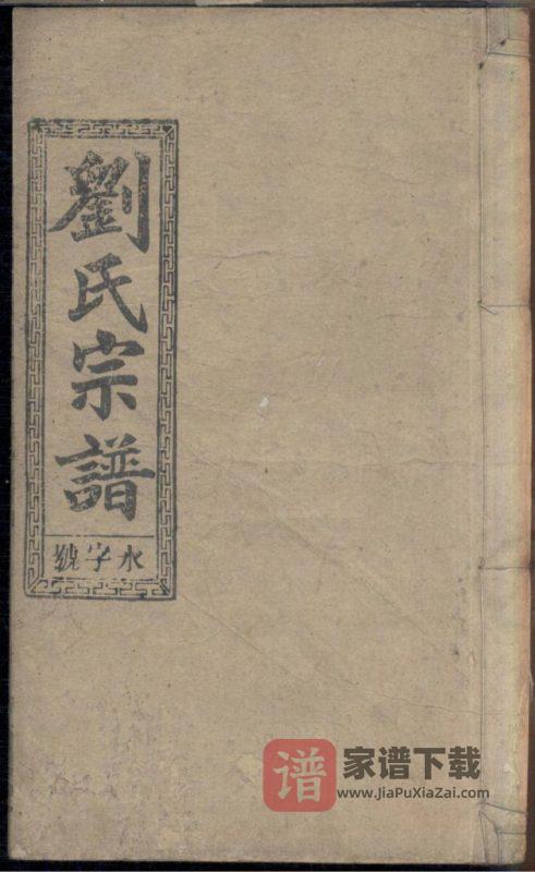 安徽安庆太湖县刘氏六修宗谱(立本堂)PDF高清电子版下载-家谱下载
