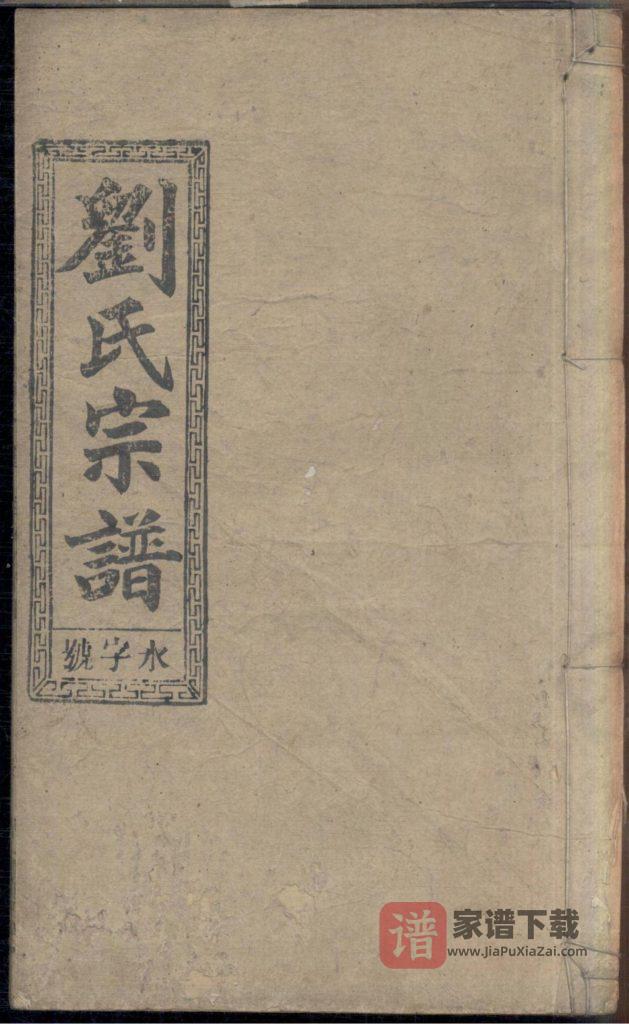 图片[1]-安徽安庆太湖县刘氏六修宗谱（立本堂）PDF高清电子版下载-家谱下载