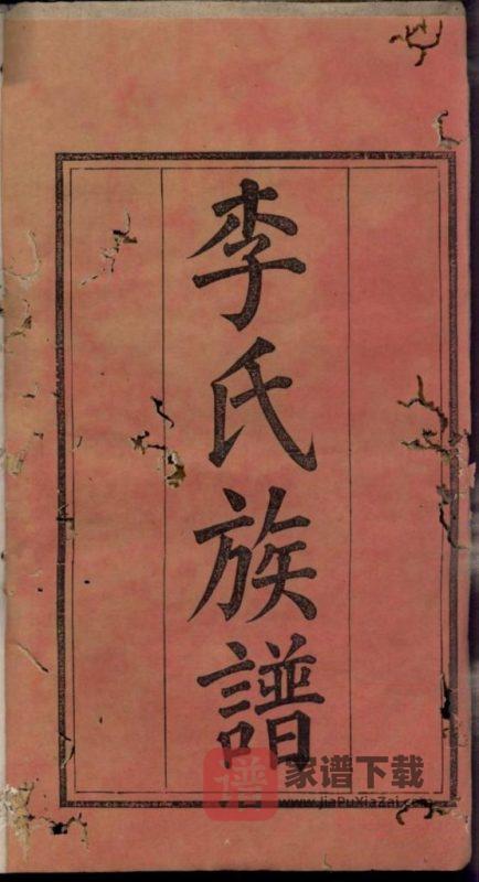 湖南浏阳李氏族谱(孝睦堂)PDF高清电子版下载-家谱下载