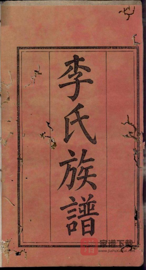 图片[1]-湖南浏阳李氏族谱（孝睦堂）PDF高清电子版下载-家谱下载