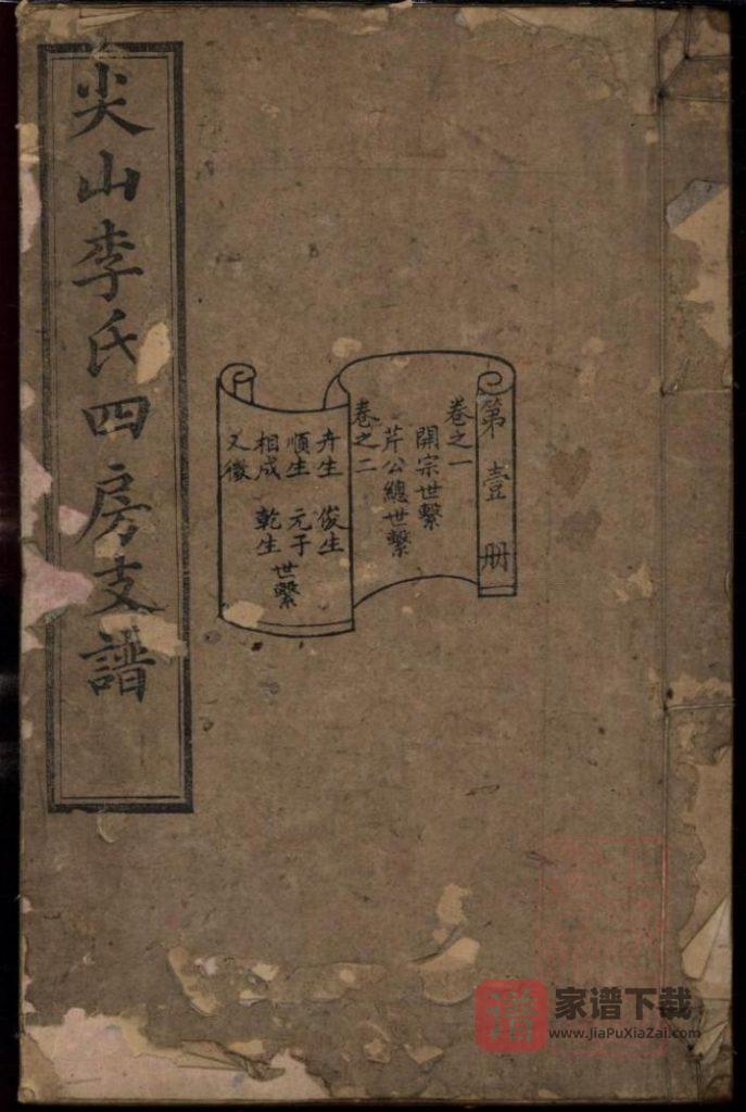 图片[1]-湖南长沙尖山李氏四房支谱PDF高清电子版下载-家谱下载