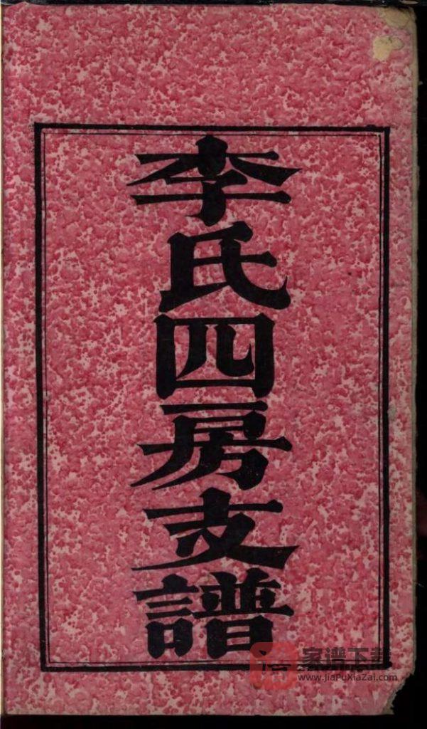 图片[2]-湖南长沙尖山李氏四房支谱PDF高清电子版下载-家谱下载