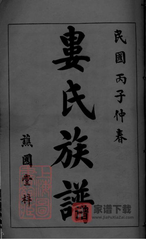 湖南浏沩娄氏合修族谱（谯国堂）PDF高清电子版下载-家谱下载