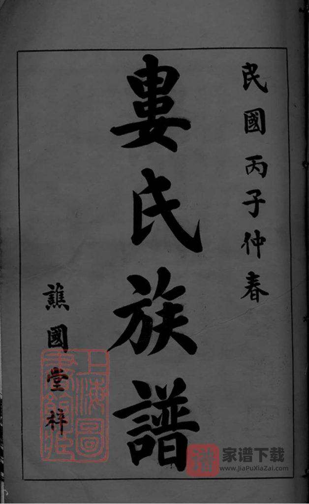 图片[1]-湖南浏沩娄氏合修族谱（谯国堂）PDF高清电子版下载-家谱下载