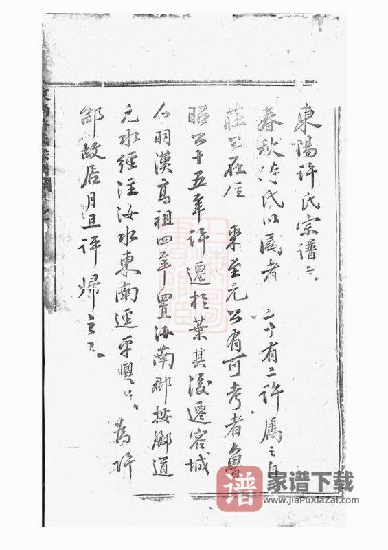 浙江东阳许氏宗谱(道光28年本)PDF高清电子版下载-家谱下载