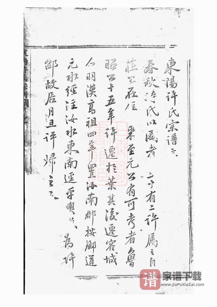 浙江东阳许氏宗谱（道光28年本）PDF高清电子版下载