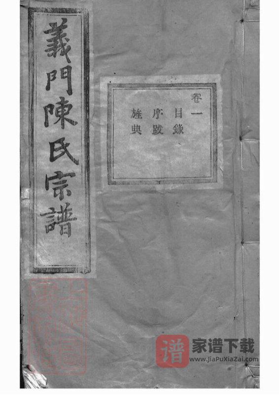 浙江诸暨义门陈氏宗谱(聚原堂)PDF高清电子版下载-家谱下载