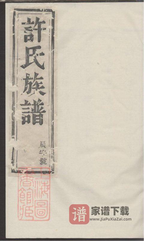 江苏镇江丹徒许氏宗谱PDF高清电子版下载-家谱下载