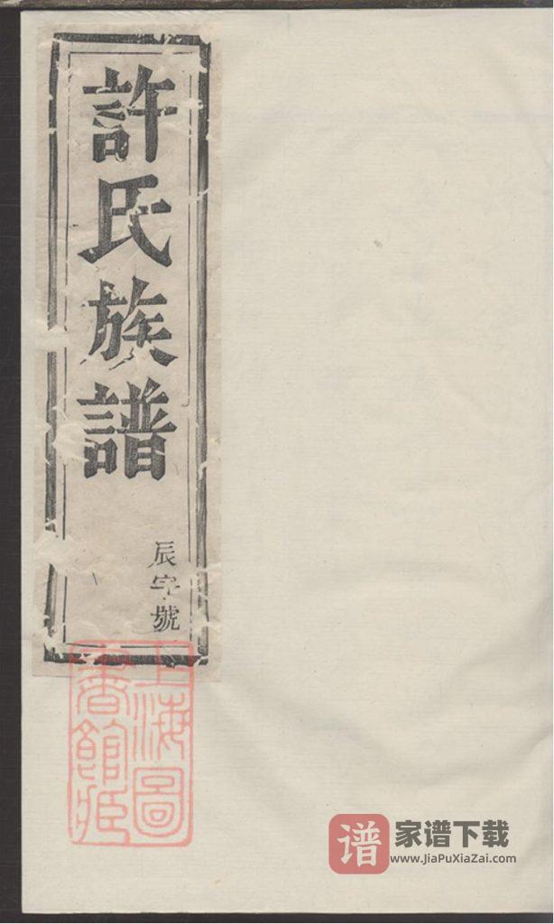 图片[1]-江苏镇江丹徒许氏宗谱PDF高清电子版下载-家谱下载