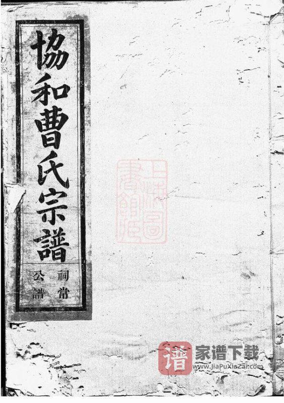 浙江金华协和曹氏宗谱PDF高清电子版下载-家谱下载