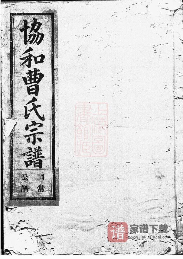 图片[1]-浙江金华协和曹氏宗谱PDF高清电子版下载-家谱下载