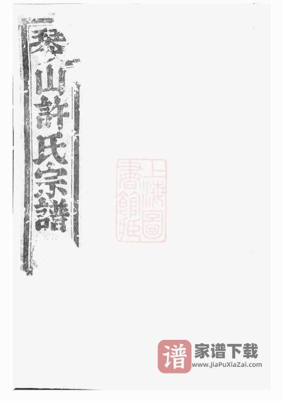 浙江绍兴诸暨暨阳琴山许氏宗谱（旦评堂）PDF高清电子版下载-家谱下载