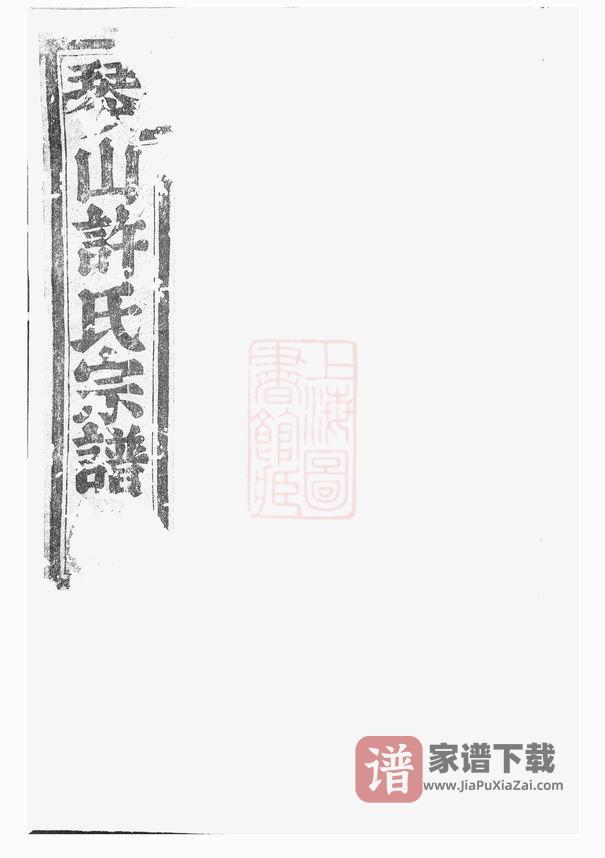 图片[1]-浙江绍兴诸暨暨阳琴山许氏宗谱（旦评堂）PDF高清电子版下载-家谱下载