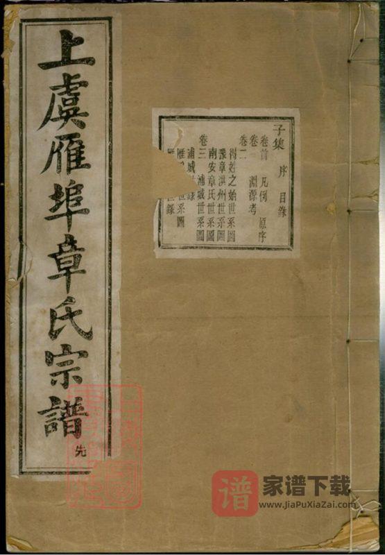 浙江绍兴上虞雁埠章氏宗谱(星聚堂)PDF高清电子版下载-家谱下载