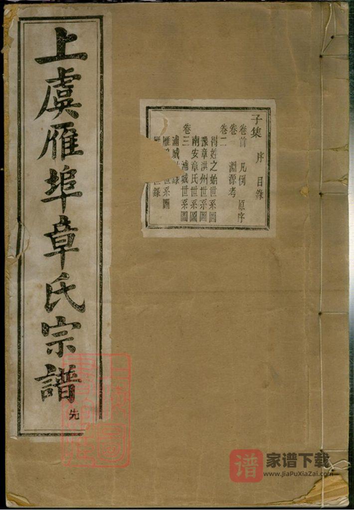浙江绍兴上虞雁埠章氏宗谱（星聚堂）PDF高清电子版下载