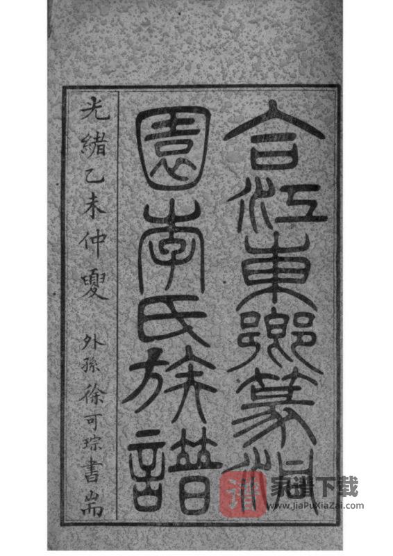 四川泸州合江县东乡中汇支李氏族谱（篆洞园）PDF高清电子版下载-家谱下载