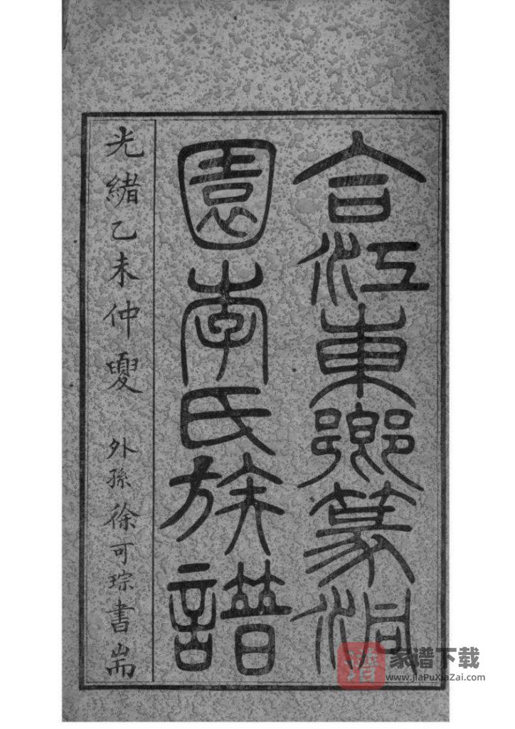 图片[1]-四川泸州合江县东乡中汇支李氏族谱（篆洞园）PDF高清电子版下载-家谱下载