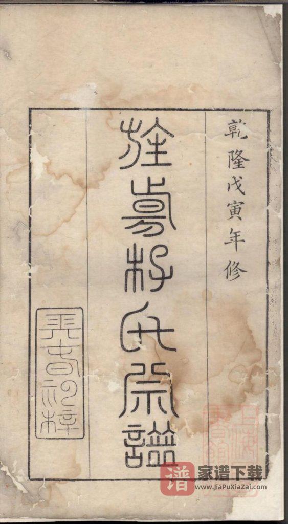 图片[1]-安徽宣城旌德县旌阳李氏宗谱（敦复堂）PDF高清电子版下载-家谱下载