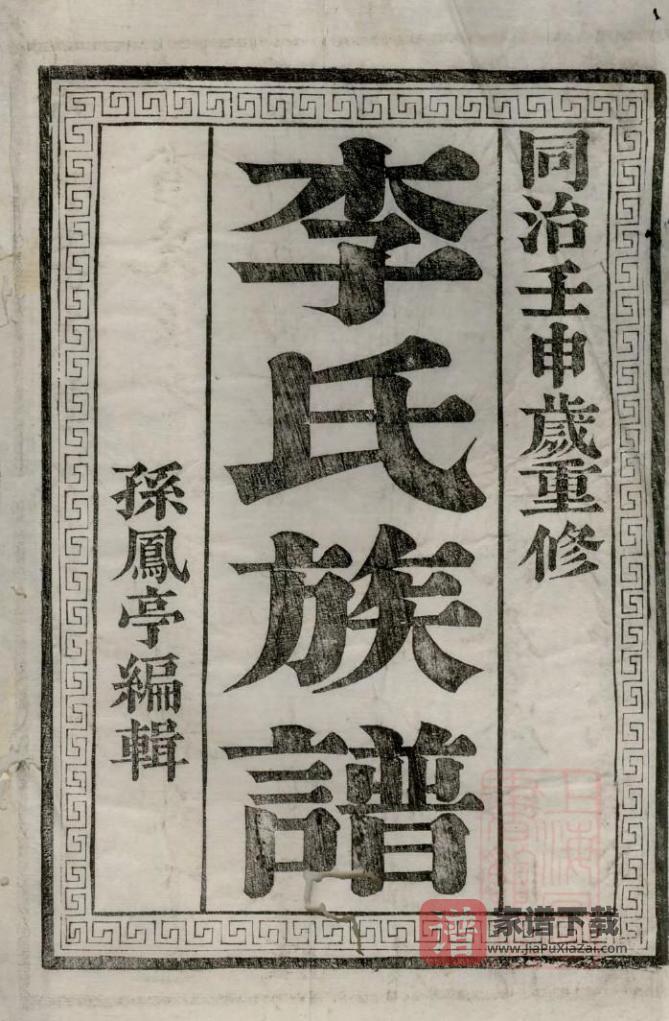 图片[1]-江苏镇江润东吴沙李氏族谱PDF高清电子版下载-家谱下载