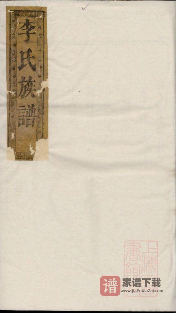 图片[1]-湖南临湘李氏宗谱（花萼堂）PDF高清电子版下载-家谱下载