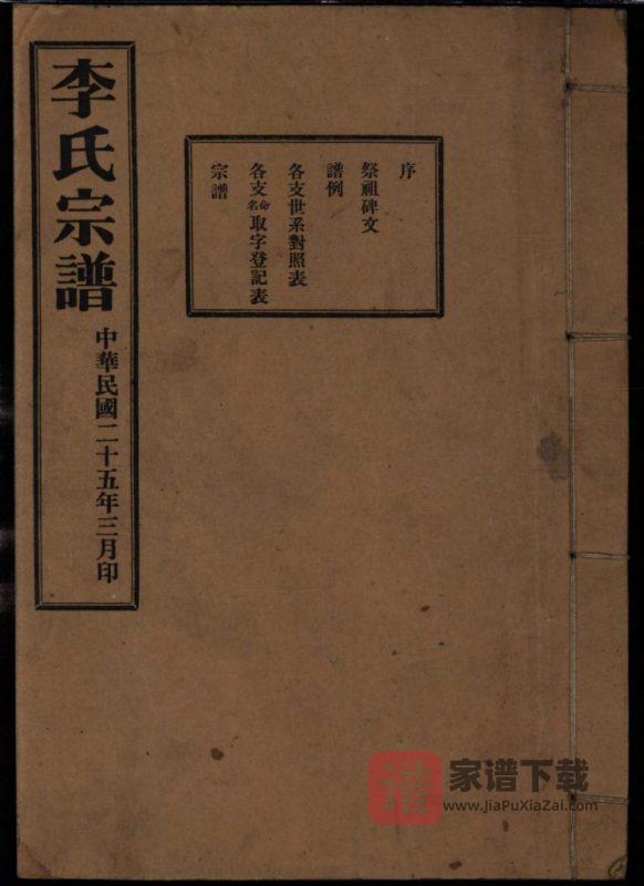 山东莱阳李氏族谱PDF高清电子版下载-家谱下载