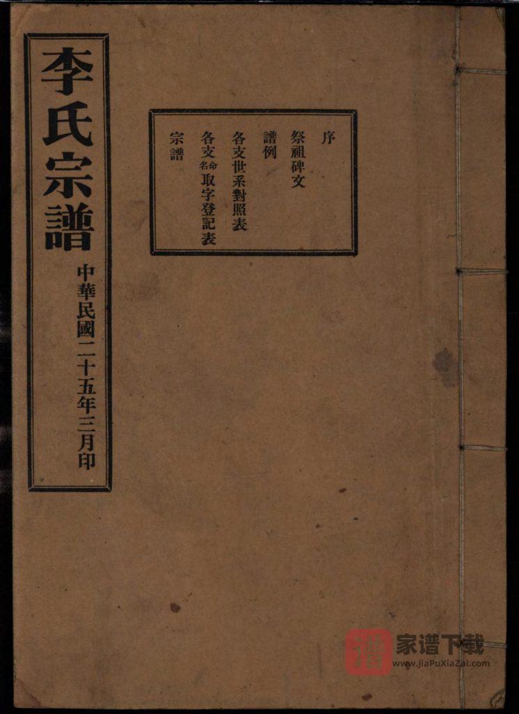 图片[1]-山东莱阳李氏族谱PDF高清电子版下载-家谱下载