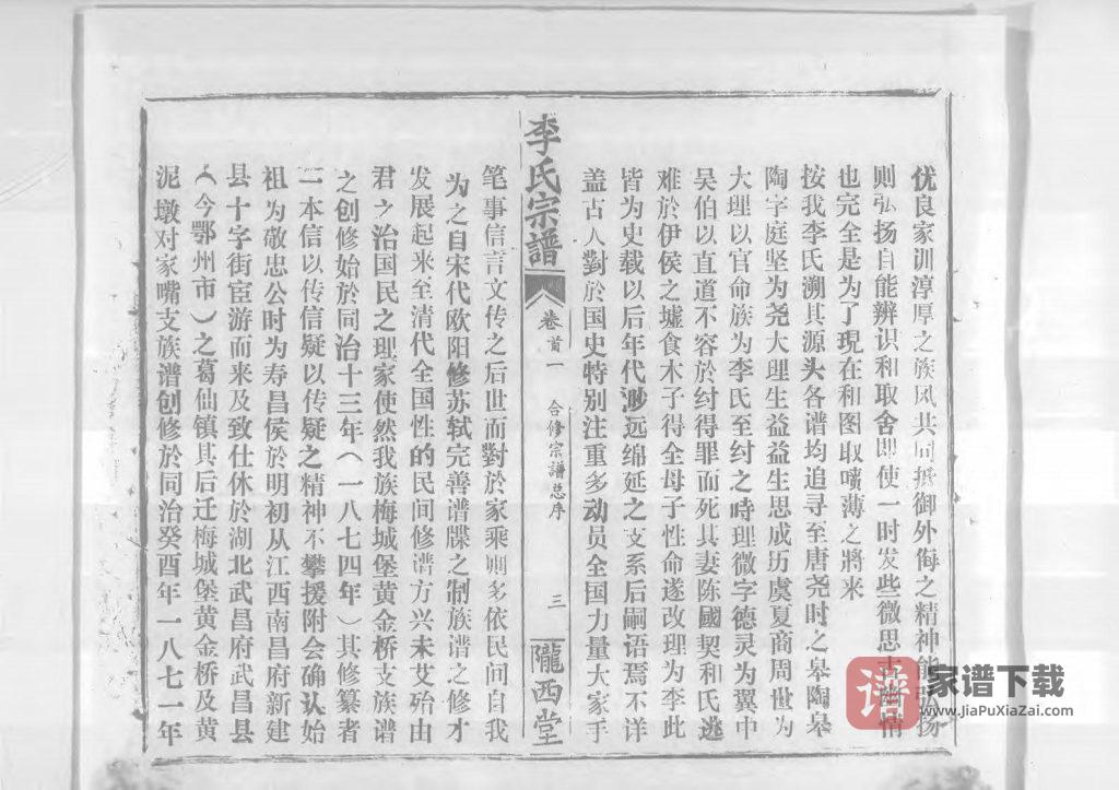 图片[2]-湖北鄂州李氏宗谱（陇西堂）PDF高清电子版下载-家谱下载