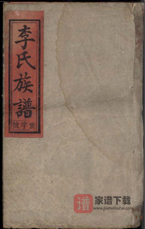 安徽安庆潜山潜阳李氏续修族谱（道德堂）PDF高清电子版下载-家谱下载