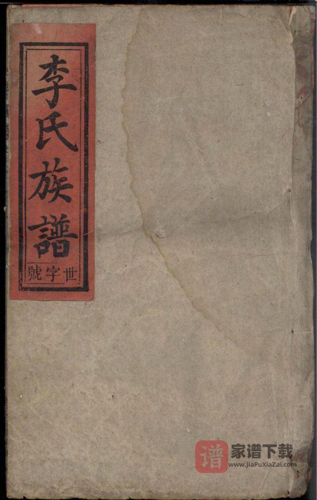 图片[1]-安徽安庆潜山潜阳李氏续修族谱（道德堂）PDF高清电子版下载-家谱下载