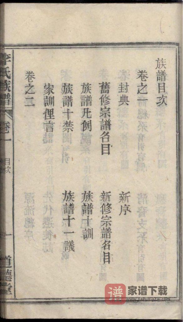 图片[2]-安徽安庆潜山潜阳李氏续修族谱（道德堂）PDF高清电子版下载-家谱下载