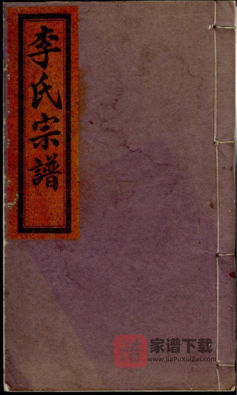 浙江丽水缙云县李氏宗谱PDF高清电子版下载-家谱下载