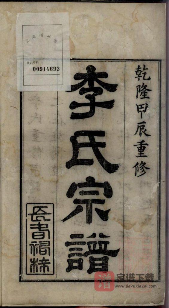 图片[1]-安徽宣城旌德县李氏宗谱PDF高清电子版下载-家谱下载