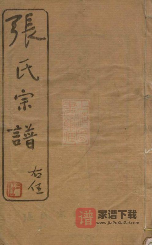 江苏常州武进区张氏宗谱（世恩堂）PDF高清电子版下载-家谱下载