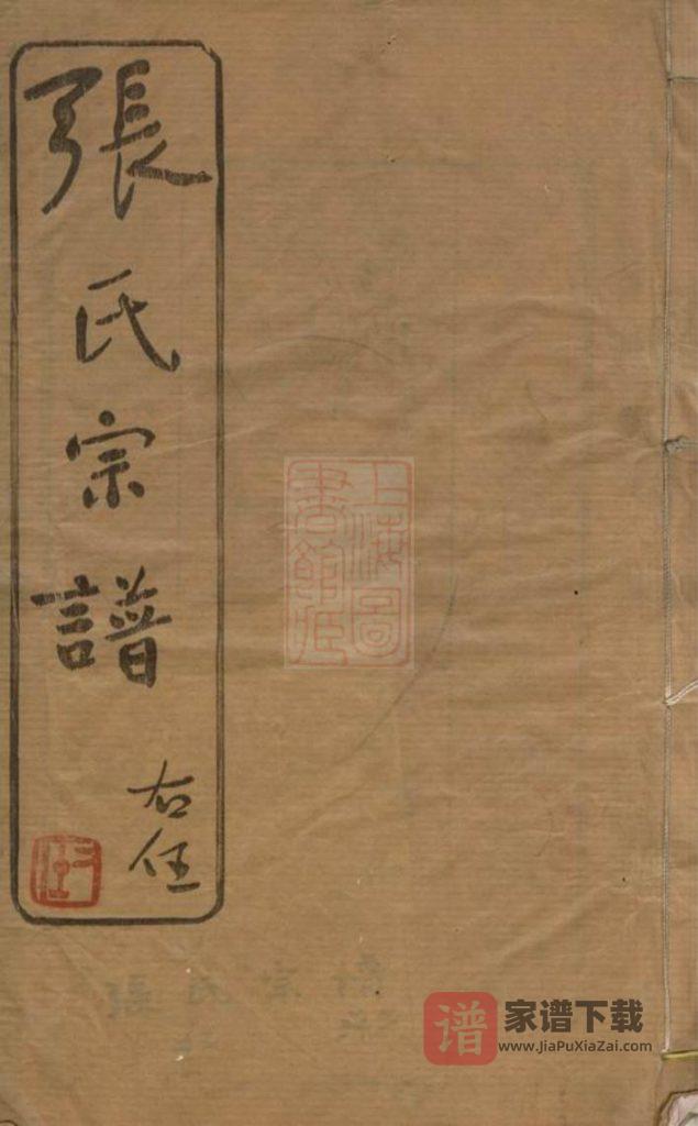 图片[1]-江苏常州武进区张氏宗谱（世恩堂）PDF高清电子版下载-家谱下载