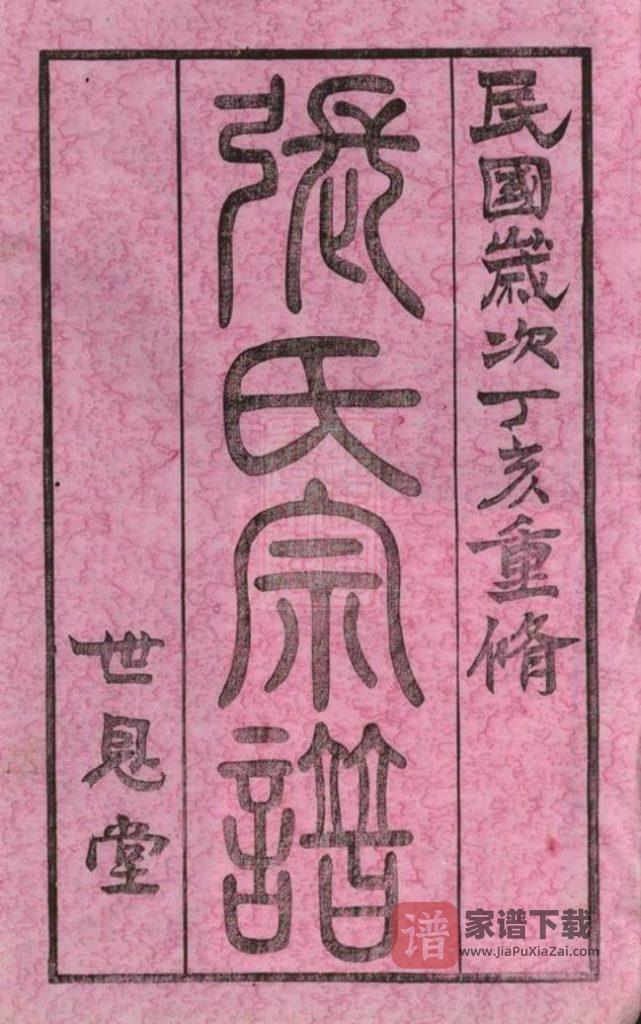 图片[2]-江苏常州武进区张氏宗谱（世恩堂）PDF高清电子版下载-家谱下载