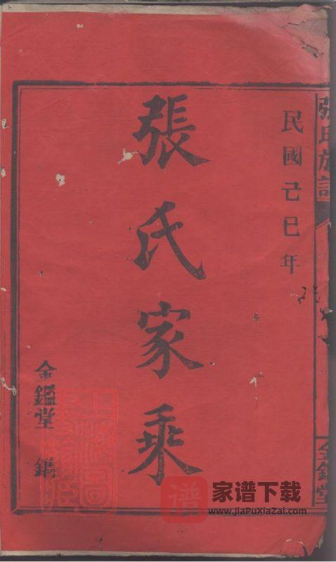 湖南郴州永兴县金陵罗塘张氏族谱(金鉴堂)PDF高清电子版下载-家谱下载
