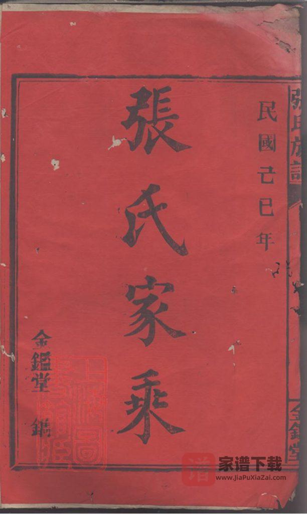 图片[1]-湖南郴州永兴县金陵罗塘张氏族谱（金鉴堂）PDF高清电子版下载-家谱下载