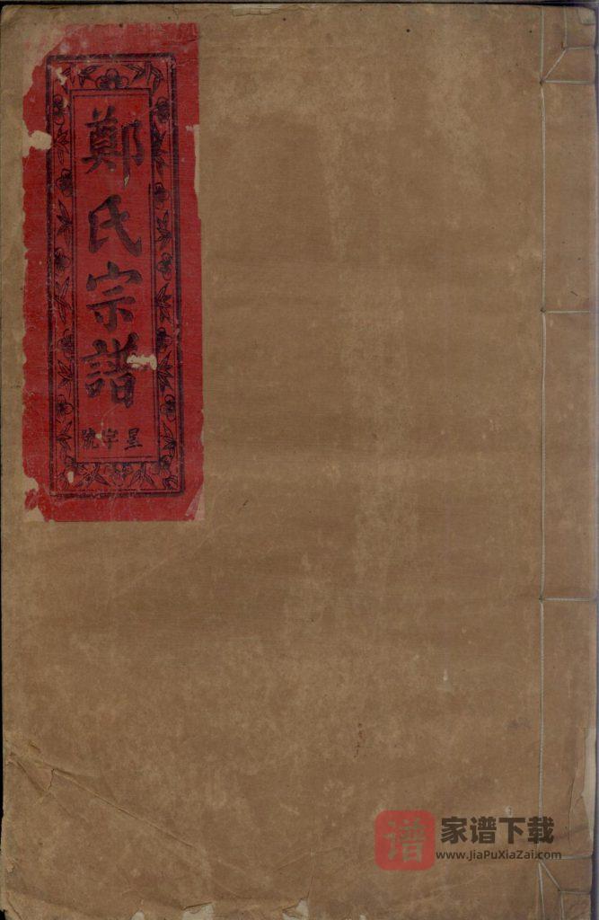 图片[1]-郑氏宗谱（带草堂）PDF高清电子版下载-家谱下载