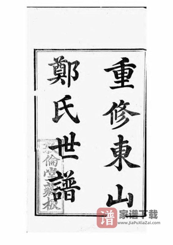 江苏苏州重修东山郑氏世谱(敦伦堂)PDF高清电子版下载-家谱下载