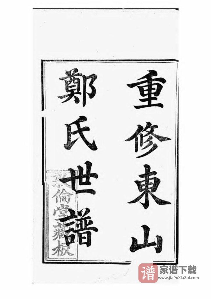 图片[1]-江苏苏州重修东山郑氏世谱（敦伦堂）PDF高清电子版下载-家谱下载
