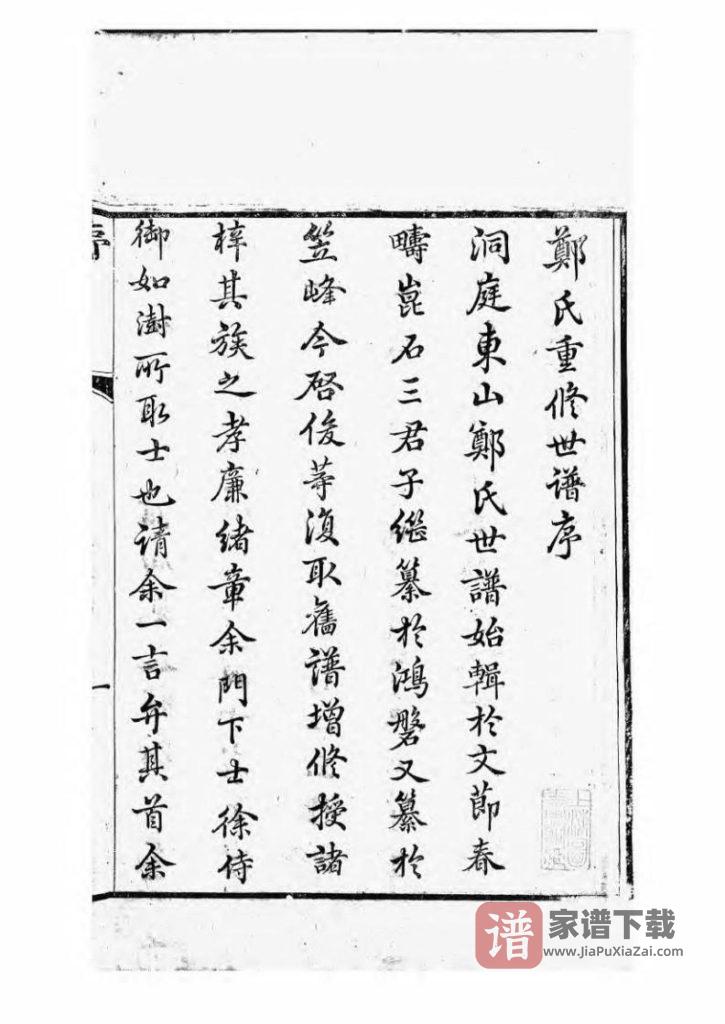 图片[2]-江苏苏州重修东山郑氏世谱（敦伦堂）PDF高清电子版下载-家谱下载