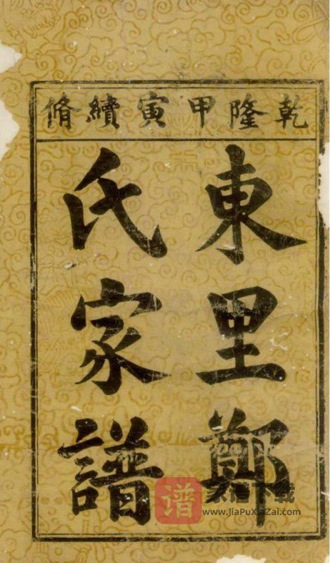 江西上饶广丰县东里郑氏家谱PDF高清电子版下载-家谱下载