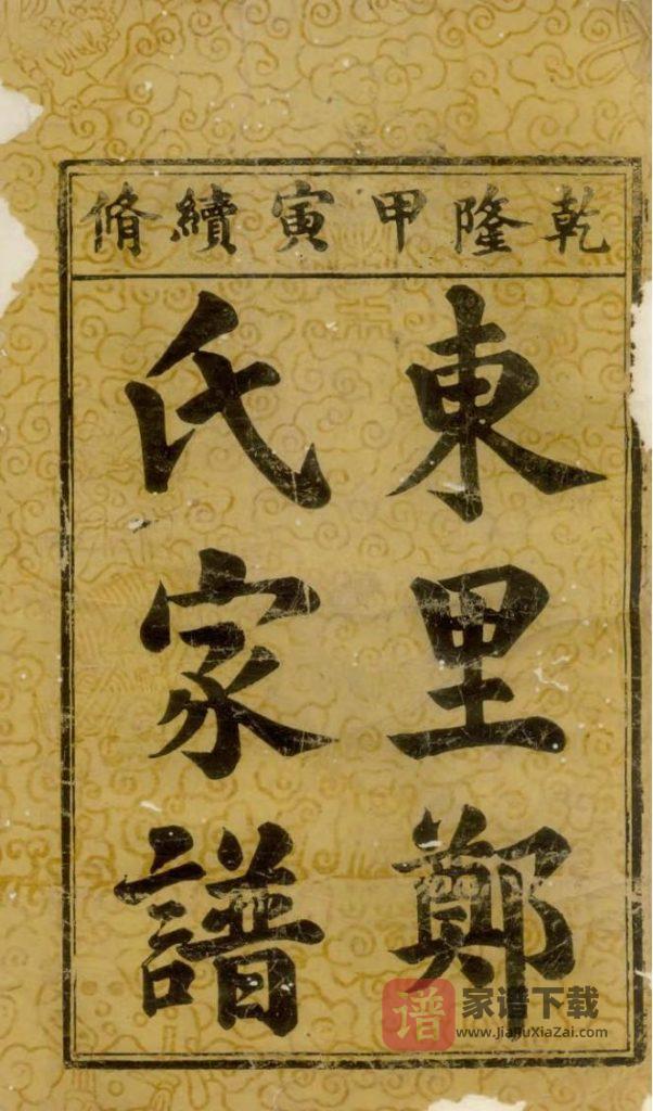 图片[1]-江西上饶广丰县东里郑氏家谱PDF高清电子版下载-家谱下载
