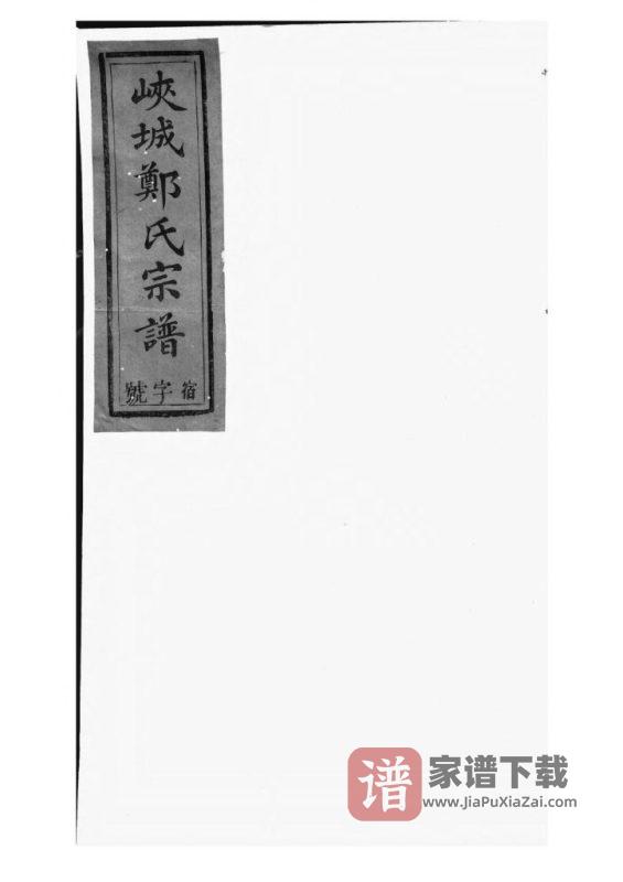 安徽黄山祁门县锦营峡城郑氏宗谱(敦伦堂)PDF高清电子版下载-家谱下载