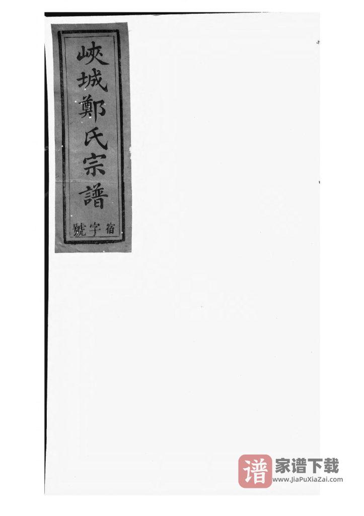 图片[1]-安徽黄山祁门县锦营峡城郑氏宗谱（敦伦堂）PDF高清电子版下载-家谱下载