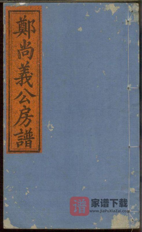 浙江丽水缙云县五云郑氏尚义公房谱(民国18年)PDF高清电子版下载-家谱下载