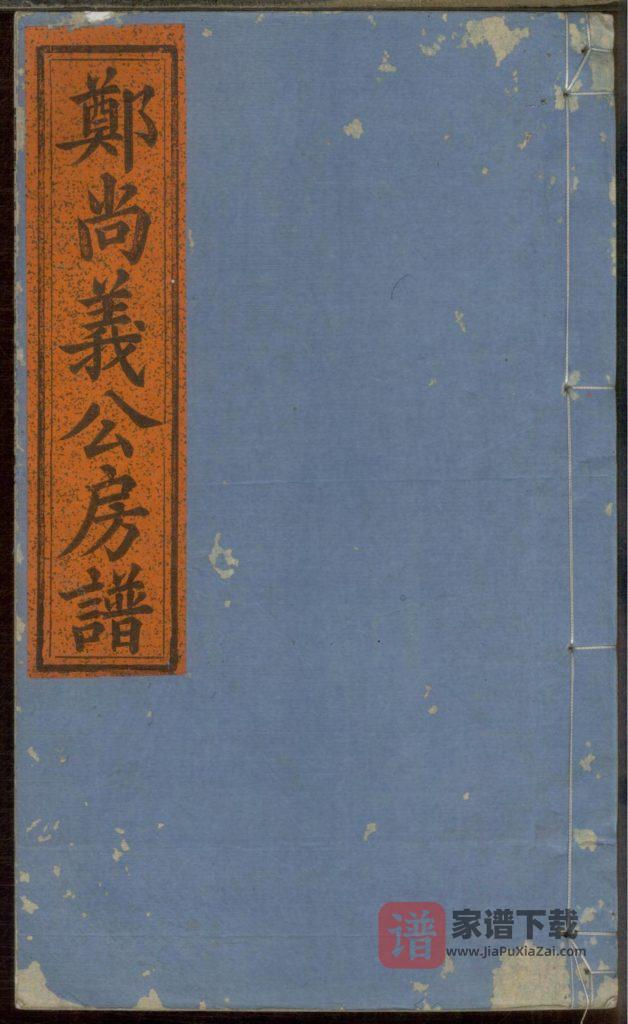 图片[1]-浙江丽水缙云县五云郑氏尚义公房谱（民国18年）PDF高清电子版下载-家谱下载